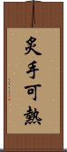 炙手可熱 Scroll