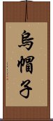 烏帽子 Scroll