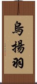 烏揚羽 Scroll