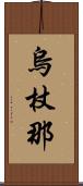 烏杖那 Scroll