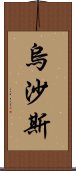 烏沙斯 Scroll