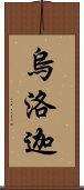 烏洛迦 Scroll