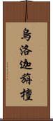 烏洛迦旃檀 Scroll