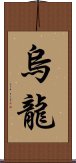 烏龍 Scroll