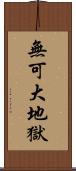 無可大地獄 Scroll