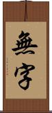 無字 Scroll