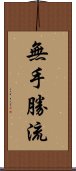 無手勝流 Scroll