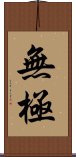 Wu Chi / Wuji Scroll