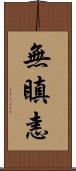 無瞋恚 Scroll