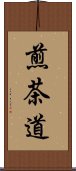 煎茶道 Scroll