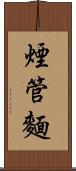 煙管麵 Scroll