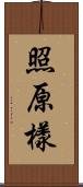 照原樣 Scroll