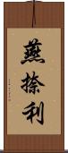 燕捺利 Scroll