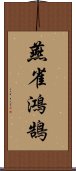 燕雀鴻鵠 Scroll