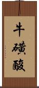 牛磺酸 Scroll