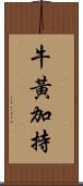 牛黃加持 Scroll