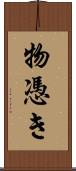 物憑き Scroll