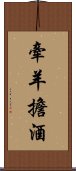 牽羊擔酒 Scroll