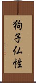 狗子仏性 Scroll