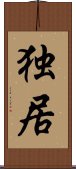 Alone / Solitary Existence (Japanese / Simplified Chinese) Scroll