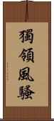 獨領風騷 Scroll