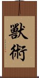 獸術 Scroll