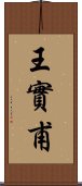 王實甫 Scroll