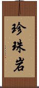 珍珠岩 Scroll