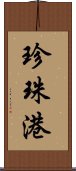 珍珠港 Scroll