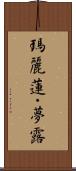 瑪麗蓮・夢露 Scroll