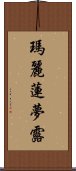 瑪麗蓮·夢露 Scroll