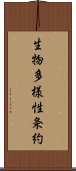 生物多様性条約 Scroll