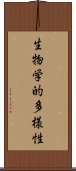 生物学的多様性 Scroll