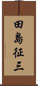 田島征三 Scroll