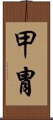 甲冑 Scroll