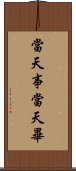 當天事當天畢 Scroll