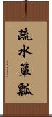 疏水簞瓢 Scroll