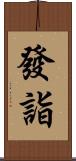 發詣 Scroll