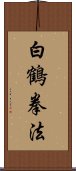 White Crane Kempo Scroll