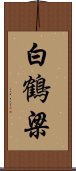 白鶴梁 Scroll