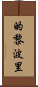 的黎波里 Scroll