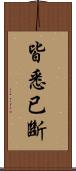 皆悉已斷 Scroll