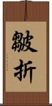 皺折 Scroll