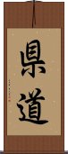 県道 Scroll