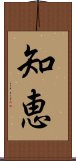 Wisdom (Japanese) Scroll