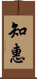 Wisdom (ancient Japanese/Korean) Scroll