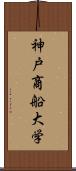 神戸商船大学 Scroll