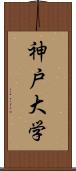 神戸大学 Scroll