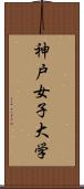 神戸女子大学 Scroll