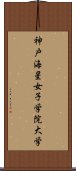 神戸海星女子学院大学 Scroll